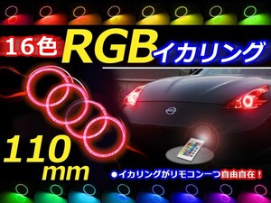 【送料無料】 LED RGBイカリング 16色 レインボー 110mm×4 無線リモコン付き 4個セット LEDリング LEDイカリング ヘッドライト