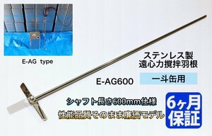 A-010* ステンレス製 遠心力撹拌羽根 一斗缶用 E-AG廉価タイプ【E-AG600】シャフト600mm仕様　攪拌 ミキサー 塗料 攪拌機 撹拌機