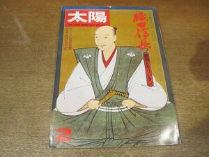 2302YS●太陽 178/1978.2●特集：織田信長 鉄砲とキリシタン/「信長と西洋」遠藤周作/戦国兵器図鑑/南蛮文化と信長/小山内宏/豊田有恒