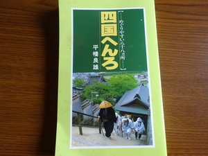 四国へんろ　空海　八十八ヵ所　四国遍路　平幡良雄　地図　行き方　巡拝　ガイド付き　高野山　自宅保管品　即決 
