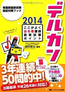 [A01110149]デルカン2014: ここがよく出る看護師国家試験ポイント (看護師国家試験直前対策ブック) [単行本] 御供 泰治