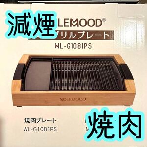 減煙 ホットプレート 焼肉 1200W 高火力 おしゃれ パーティー