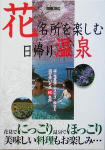 関東周辺花名所を楽しむ日帰り温泉/アドグリーン(編者)