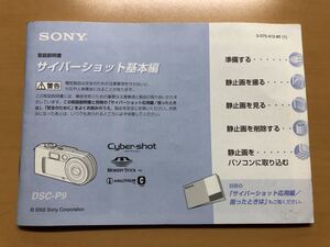 ソニー サイバーショット デジタルカメラ DSC-P9 取扱説明書 SONY 