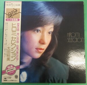 帯付き LP レコード 太田裕美 ヒロミセレクション HIROMI SELECTION ヒット全曲集 銀河急行に乗って 恋の予感 木綿のハンカチーフ ★L284