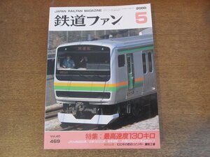 2305ND●鉄道ファン 469/2000.5●特集 最高速度130キロ/JR九州885系/近鉄3220系/JR東日本E231系近郊タイプ/100年の歴史にピリオド鷹取工場