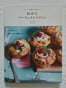 重野佐和子　おからパーフェクトマフィン　Cafe　Rico　バターも乳製品も使わない　おからどっさり！触感ふんわい　軌跡のレシピ　