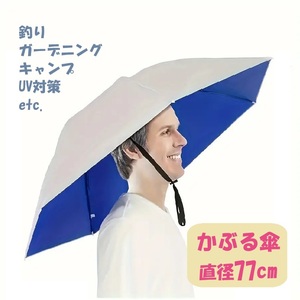 【新品】かぶる傘 77cm 晴雨兼用 手ぶらで日傘 UV対策 釣り ガーデニング キャンプ レジャーに 帽子傘 06