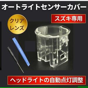 スズキ オートライト センサーカバー クリアレンズカバー 車用 自動調光 透明カバー MR92S MR52S DA17W NB74W B74W