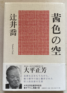 茜色の空 小説・大平正芳　辻井喬