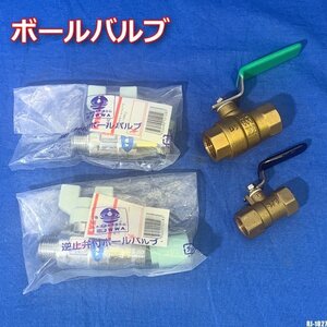 未使用 ボールバルブ まとめて 4点 ヤマト 黄銅製 600型 1/2 レバー式 ストレート KVK 逆止弁付ボールバルブ 13 3/8 10 ◇RJ-1027