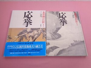 『 水墨画の巨匠 第10巻 - 応挙 』 安岡章太郎 佐々木丞平 講談社