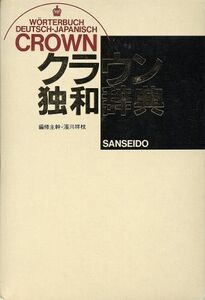 クラウン独和辞典/浜川祥枝【ほか編】