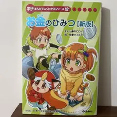 まんがでよくわかるシリーズ　181 お金のひみつ【新版】　学研　非売品