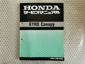 ★【ホンダ　GYRO Canopy　TA02　サービスマニュアル】HONDA　整備書 tc50　bb-ta02　ジャイロ　キャノピー　②