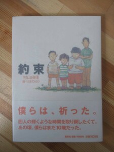 B63●【謹呈サイン本 日付入/美品】約束 村山由佳 集英社 初版 帯付 署名本 星々の舟:直木賞受賞 天使の卵-エンジェルス・エッグ 221227