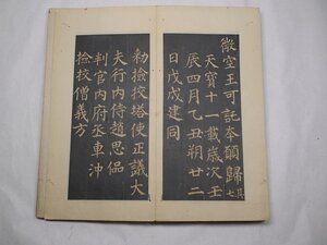 71-52 有名書家蔵書品顔真卿多寶塔碑書道拓本法帖中国