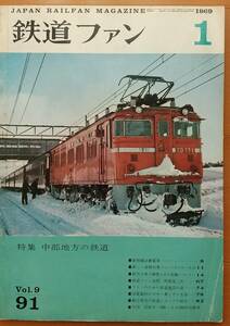 特集・中部地方の鉄道「鉄道ファン」1969年1月号