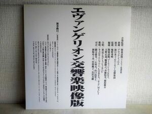 LD / エヴァンゲリオン交響楽映像版 / 監修:庵野秀明 / 指揮:デリック・イノウエ / テレビ東京 / キングレコード / KILA 339 【M005】