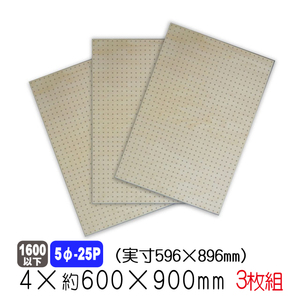 シナ有孔ボード(無塗装) 4mm×約600×900mm(実寸596×896mm) (5φ-25P/A品) 3枚セット 穴あきボード パンチングボード ペグボード