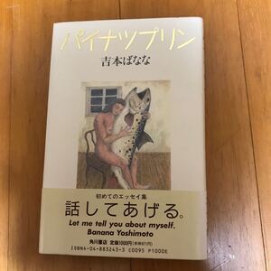 パイナップリン　100d-0d0　吉本ばなな　初版