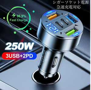 シガーソケット 急速充電器 3USB 2PD 250Ｗ 急速充電　カーチャージャー 4ポート LED USB ハイパワー　Type-C 車載充電器 