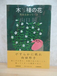 D60☆ 木槿の花 山口瞳 男性自身シリーズ 新潮社 1982年 初版 帯付き 向田邦子 江分利満氏の優雅な生活 直木賞受賞 230501