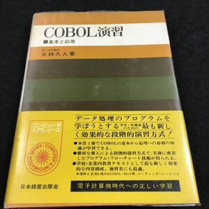 i-230 COBOL演習 ●基本と応用 富士学院講師 大林久人 著 その他 1968年9月30日 発行 ※8