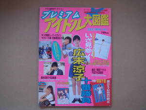 プレミアムアイドル大図鑑1998年Vol.4 広末涼子/榎本加奈子/沖縄アクターズスクール大名鑑/華原朋美/森高千里 　タカ41