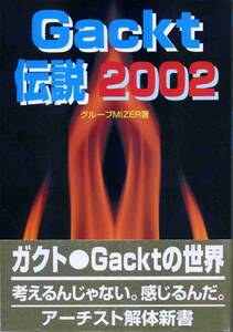 絶版／ 帯付！★Gackt 伝説 2002★マリスミゼル　MALICE MIZER★aoaoya