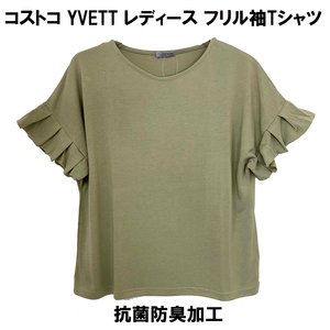 新品 M ★ コストコ YVETT レディース フリル袖 Tシャツ 抗菌防臭加工 カーキ 半袖 カットソー ふんわり トップス ストレッチ 細見え