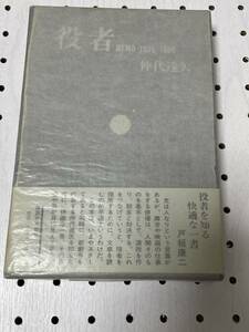 仲代達矢　毛筆署名・サイン・年号・落款　役者 MEMO 1955-1980 ハードカバー・初版　箱・帯