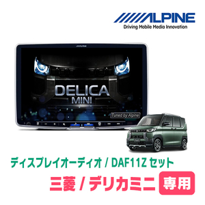 デリカミニ(R5/5～現在・アラウンドビュー付車)専用　ALPINE/DAF11Z　11インチ・ディスプレイオーディオ(配線/パネル込)