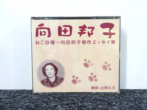 朗読 3CD BOX 向田邦子 / ねこ自慢 -向田邦子傑作エッセイ集- 朗読:山岡久乃 - Disc美品 解説付 文藝春秋 FZCZ-41510/2 