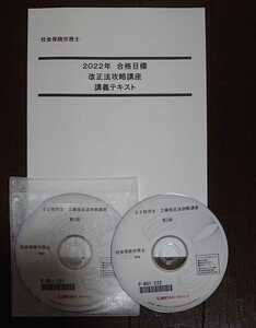 2022 工藤プロジェクト Swing-byセミナー 直前対策 改正法攻略講座 LEC DVD２枚完備 社会保険労務士 社労士 工藤寿年 裁断 法改正