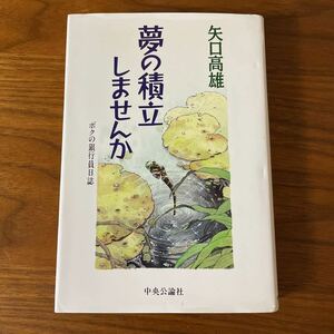 【送料無料】夢の積立しませんか　ボクの銀行員日誌　矢口高雄　初版本