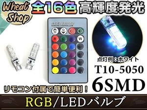GRS180系 クラウンロイヤル LED ポジション ヘッドライト ナンバー灯 スモールランプ ルームランプ バックランプ RGB 16色選択 2個 T10
