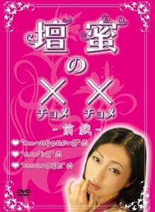 【中古】壇蜜の××(チョメチョメ) ―前戯― [DVD]