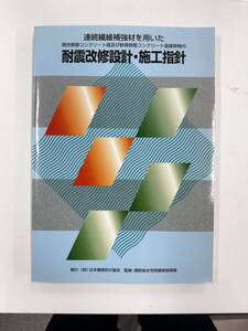 【送料無料】連続繊維補強材を用いた　既存鉄筋コンクリート造及び鉄骨鉄筋コンクリート造建築物の耐震改修設計・施工指針　建設省住宅局