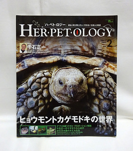 ★Vol.2『HER PET OLOGY』ハ・ペト・ロジー【貴重本】千石正一/ヒョウモントカゲモドキの世界/リクガメ/レオパ/カメレオン/海亀/キングヘビ