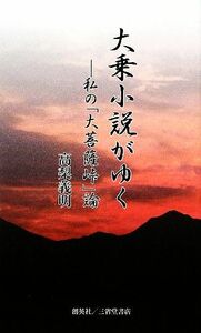 大乗小説がゆく 私の「大菩薩峠」論／高梨義明【著】