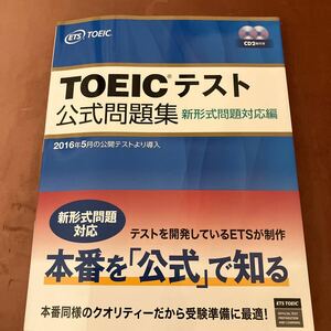 【新品】TOEIC テスト 公式問題集　新形式問題対応編　定価2800円　ETS TOEIC トイック