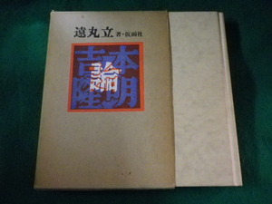 ■吉本隆明論　遠丸立　仮面社■FASD2023072130■