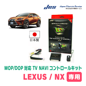 LEXUS・NX250 (R6/3～現在)　日本製TV・NAVIキャンセラー / 日本電機サービス[JES]　ディスプレイオーディオ対応テレビナビキット