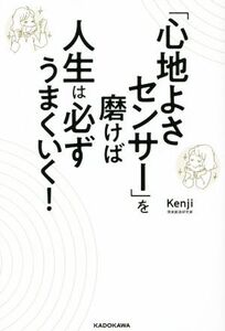 「心地よさセンサー」を磨けば人生は必ずうまくいく！/Kenji(著者)