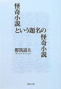 怪奇小説という題名の怪奇小説 集英社文庫/都筑道夫【著】