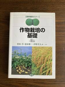 農学基礎セミナー　作物栽培の基礎　農山漁村文化協会