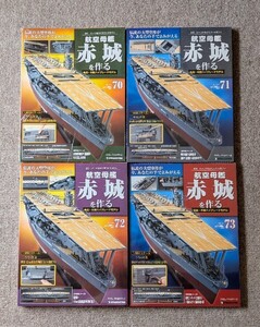 ■航空母艦赤城を作る 70-73巻 4巻セット ディアゴスティーニ■13208-7073