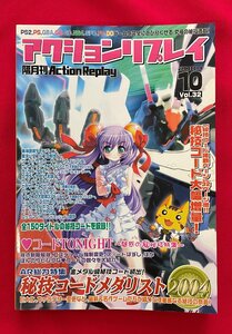 隔月刊アクションリプレイ 2004年10月 Vol.32 平成16年10月1日発行 ブレイン・ストーム 雑誌 当時モノ 希少 A12011