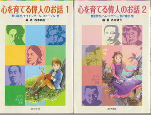 1巻2巻セット 心を育てる偉人のお話 編・著 西本鶴介 ポプラ社 野口英世、ナイチンゲール、ファーブル他